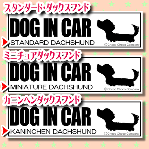 ダックスフンド専門のダックスステッカー オンラインショップ シンプルステッカー Dog In Car ホワイト ダックスフンド ロング